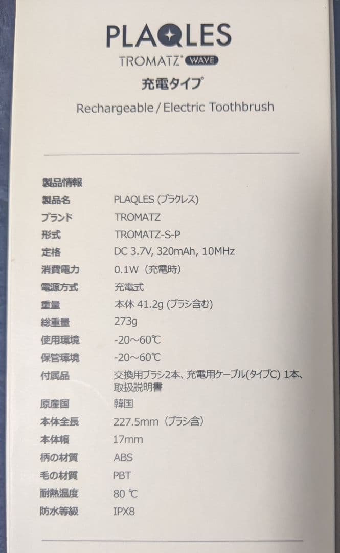 【値下げ中】PLAQLES TROMATZ 電動歯ブラシ