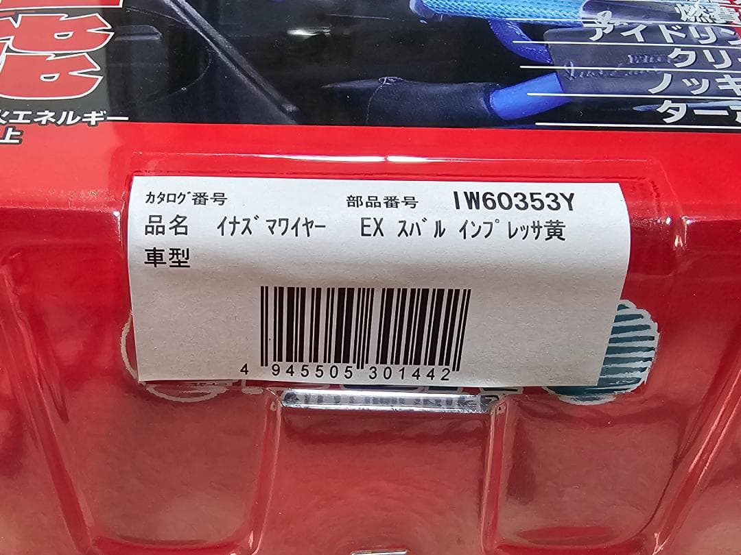 【未開封新品】イナズマワイヤー　EX スバル　インプレッサ