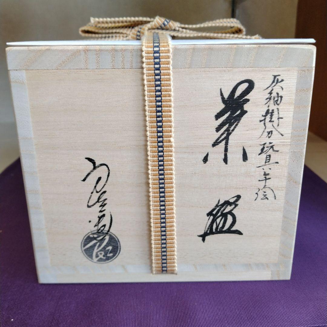 茶道具　期間限定大特価　灰釉掛分玩具午絵茶碗(中村良二)新品未使用品　干支　午