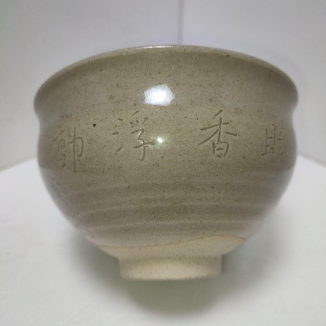 膳所焼　茶碗　暗香文字目彫　宗也