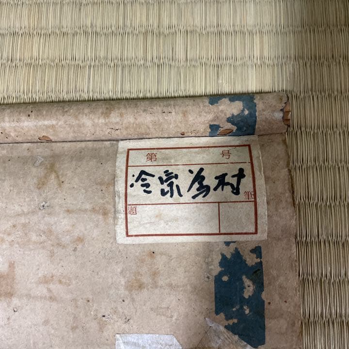 冷泉為村　権大納言　アサヒクラブ別刊　昭56年4月号付き