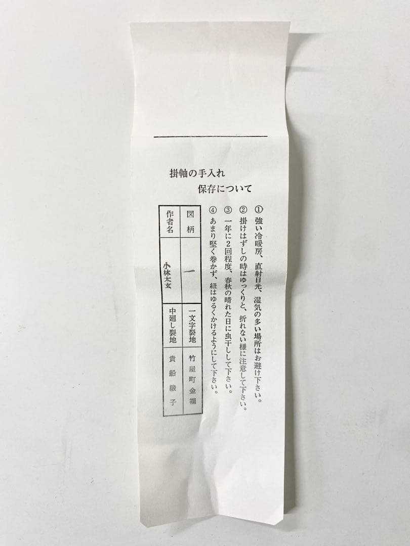 掛軸 茶掛 大徳寺黄梅 小林太玄【一】自筆 紫野黄梅院 大徳寺 横物 軸装