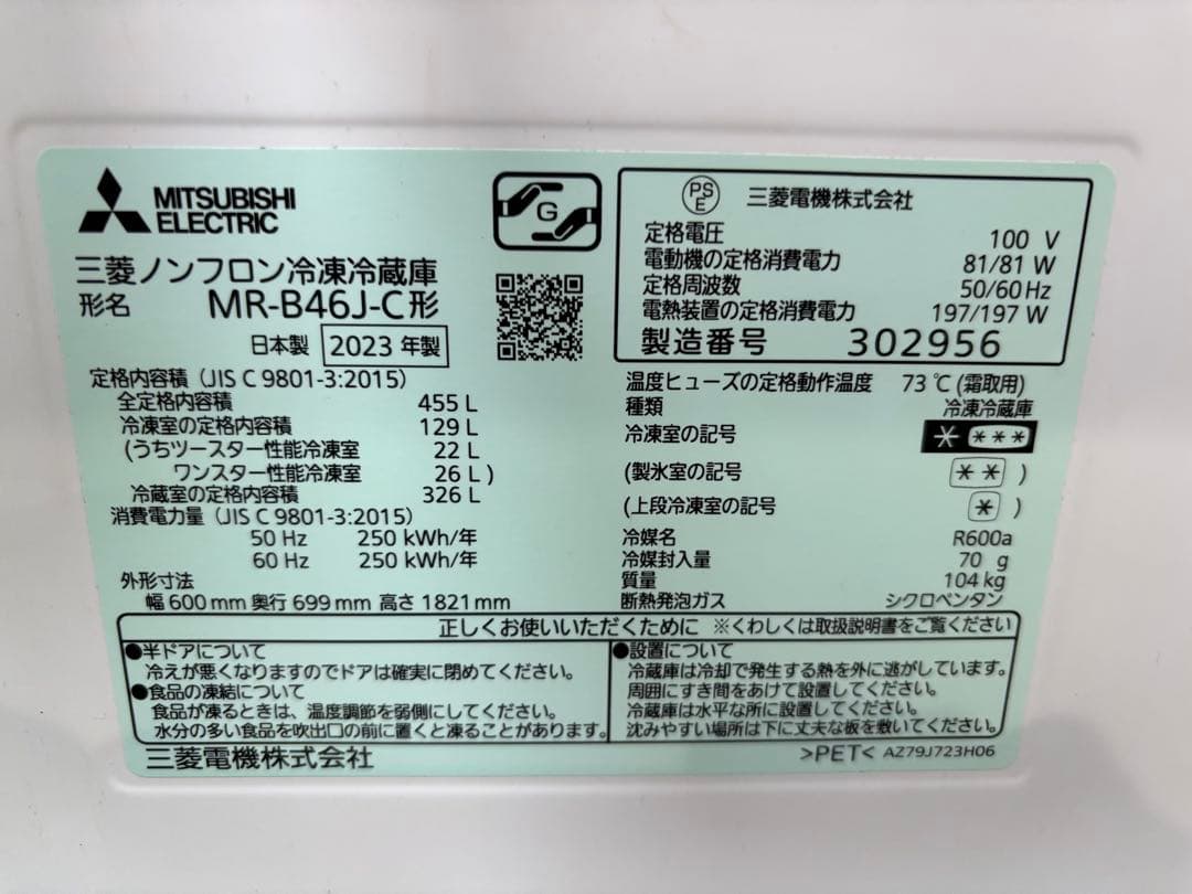 値下げ！三菱冷蔵庫、MR-B46J-C、2023年式、使用頻度少なく美品です