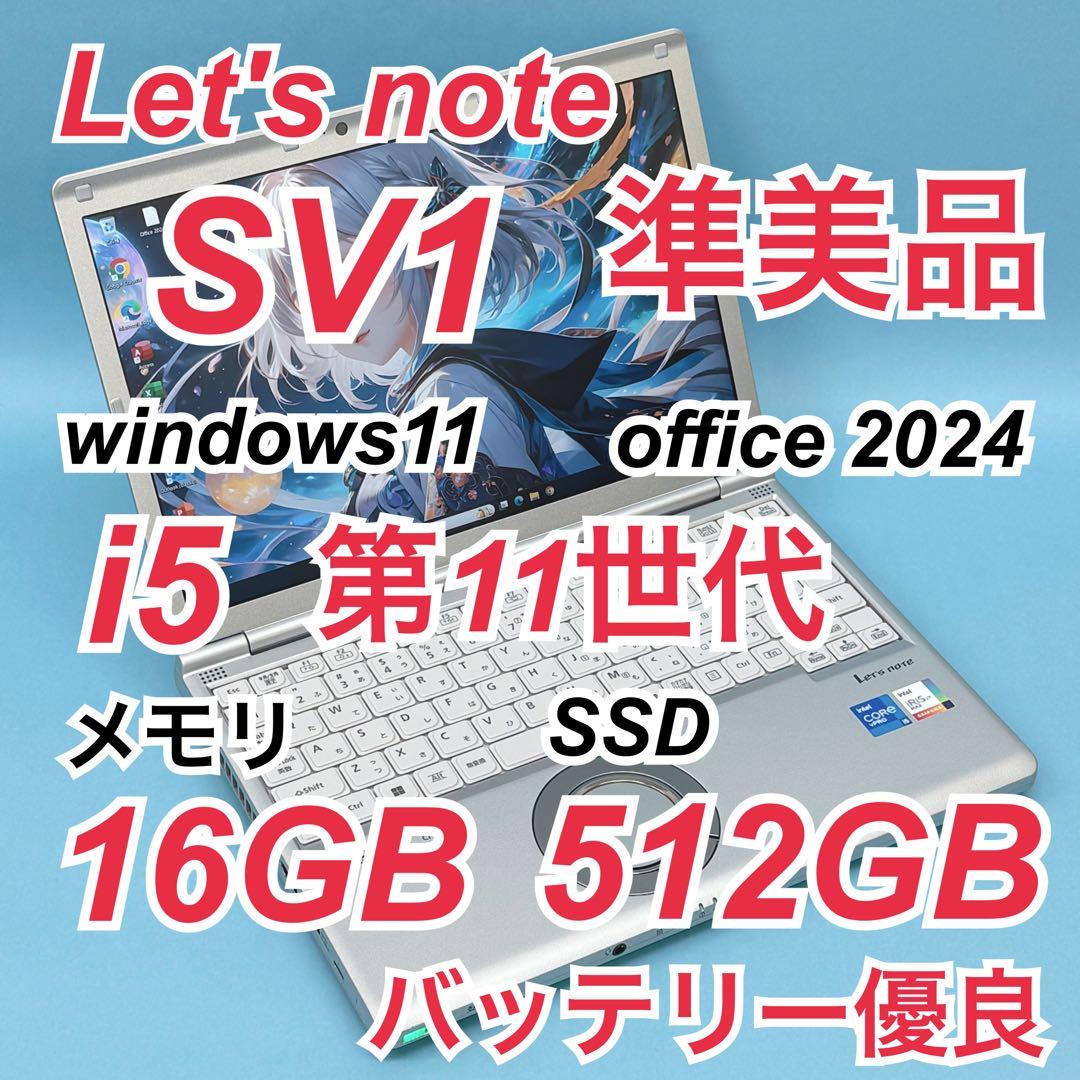 946準美品 512GB レッツノートSV1 第11世代 16GB office