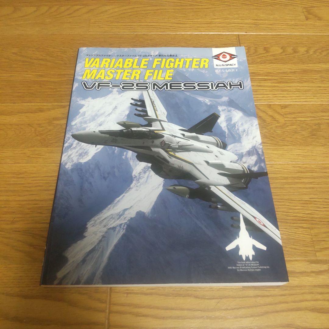 ヴァリアブルファイター　マスターファイル　マクロス　6冊