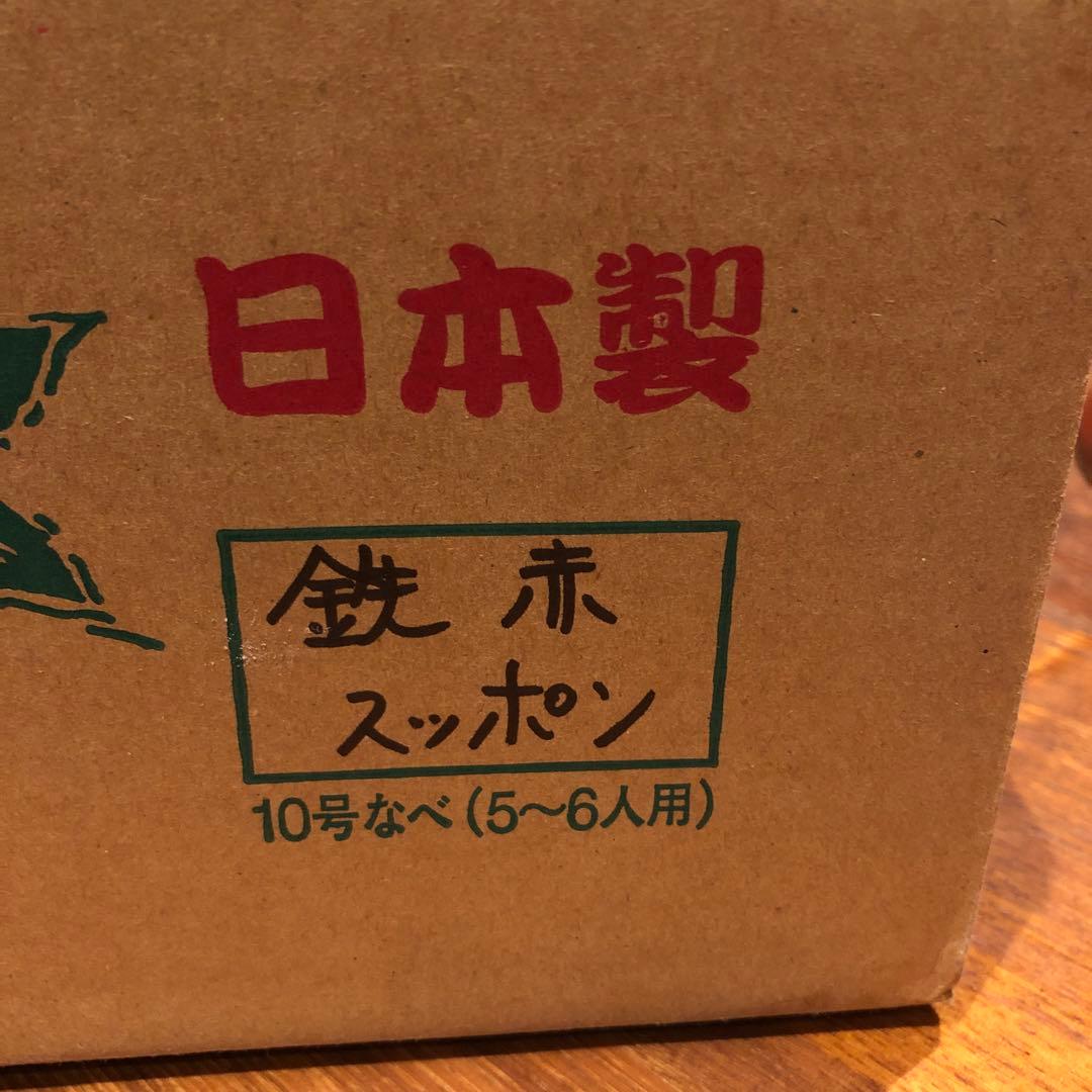 すっぽん鍋　鉄赤　10号