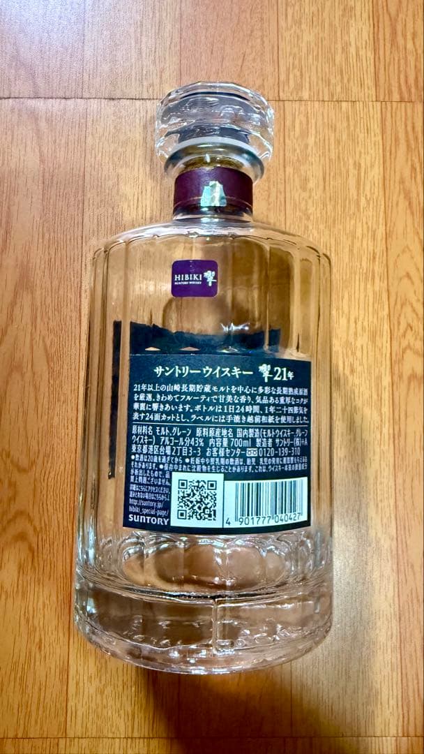 響21年 空ビン 箱付き