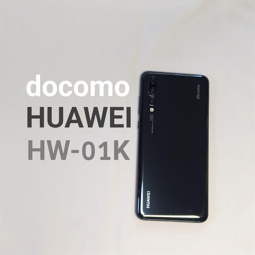 HUAWEI HW-01K docomo ブラック　本体 P20 pro