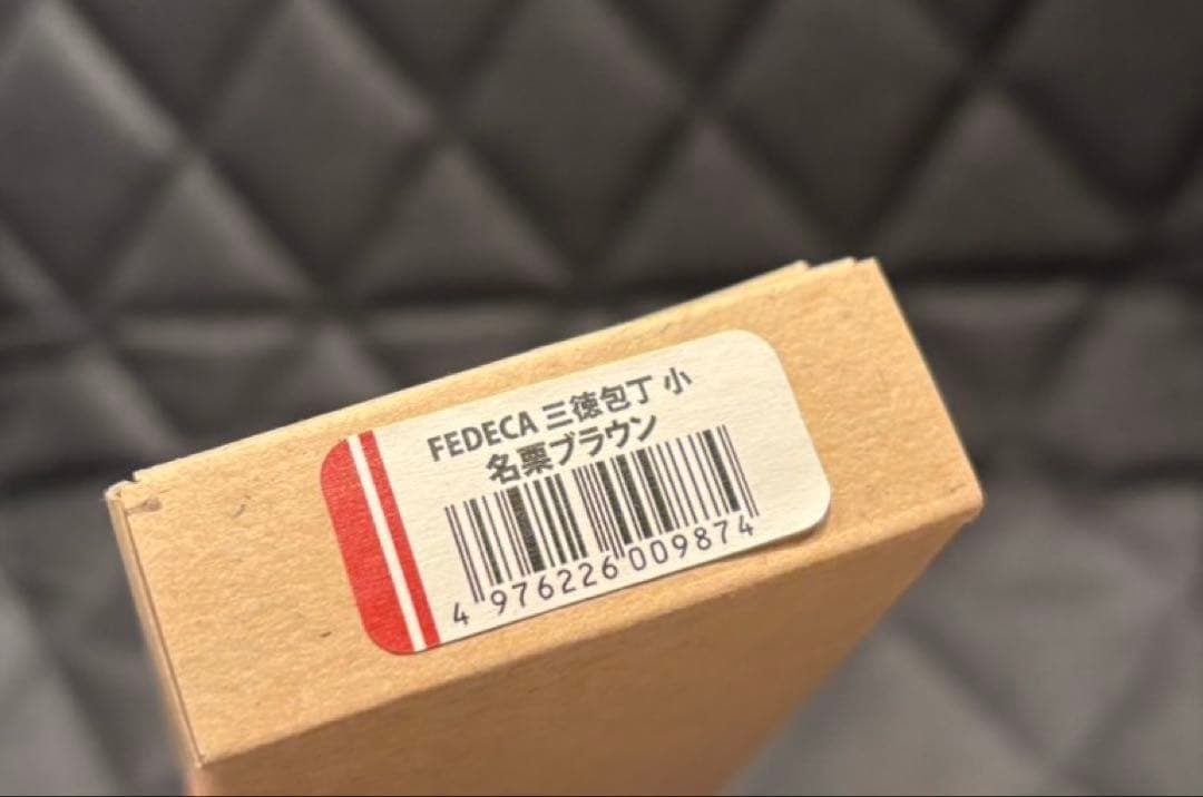 フェデカ FEDECA 三徳包丁 ナイフ 小 新品未使用 名栗ブラウン