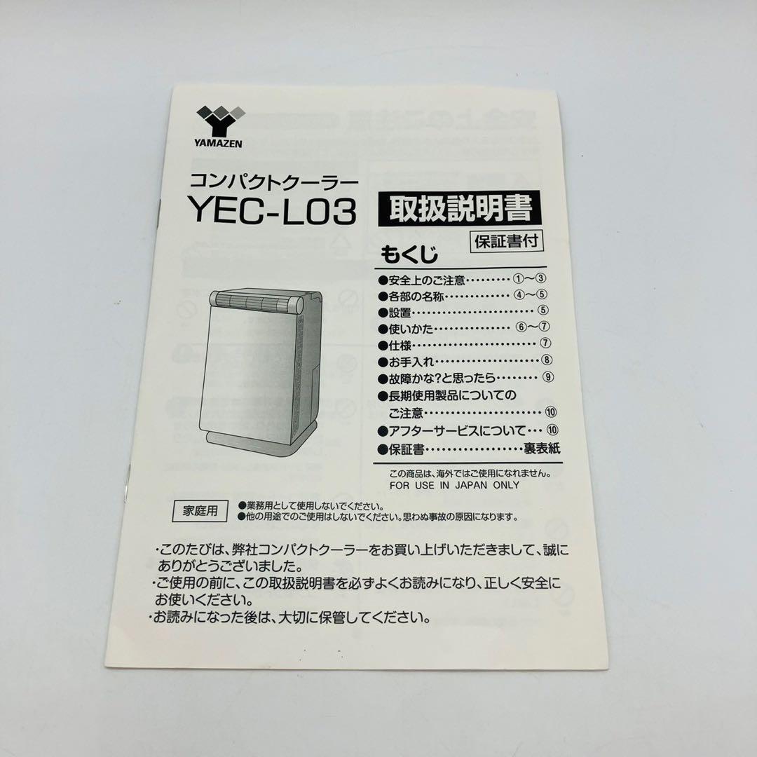 山善 YEC-L03 コンパクトクーラー 移動式エアコン