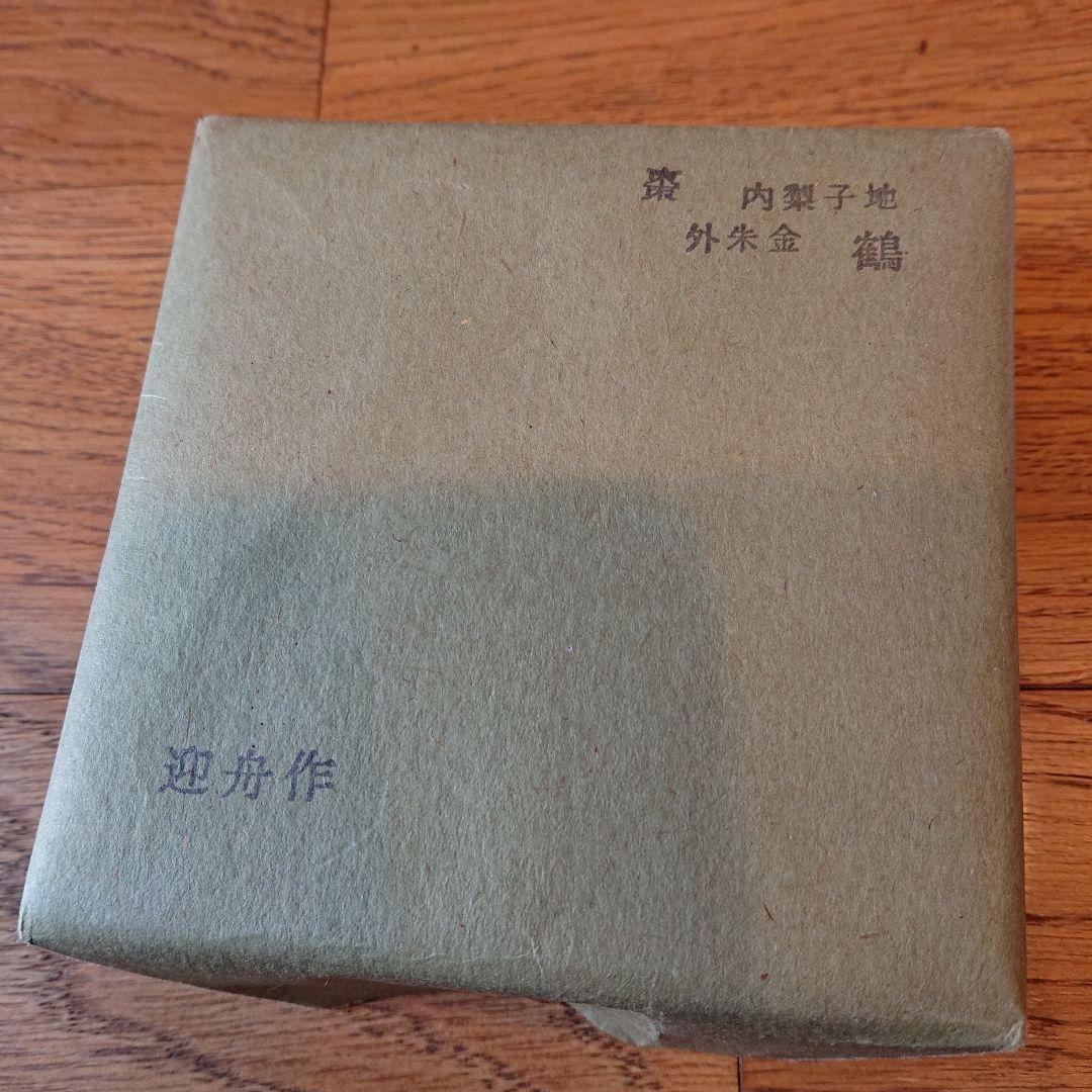 茶道具 大棗 朱金鶴蒔絵 迎舟作