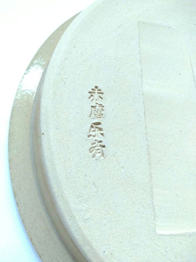 赤膚焼 香柏窯 尾西楽斎作 花器 水盤　平鉢 円照寺の古代瓦写し　料理皿にも