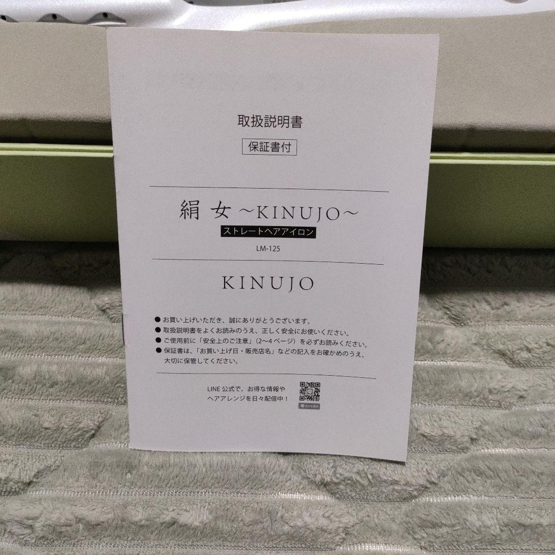 KINUJO ストレートヘアアイロン　LM-125