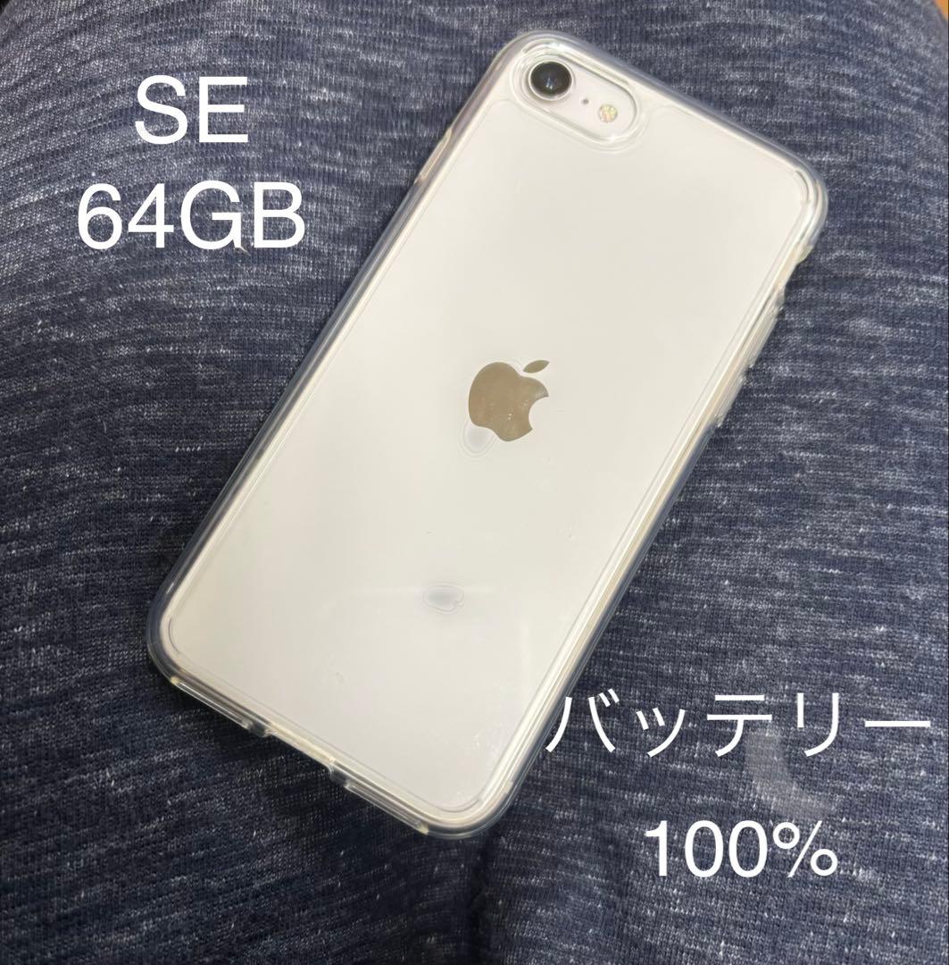 iPhone SE 第3世代64GB バッテリー100%