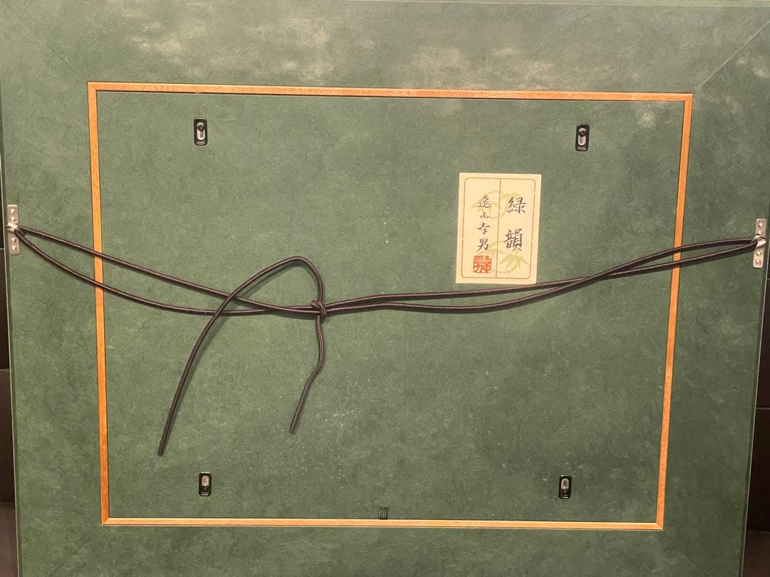 新品　実力作家　遠山幸男　【緑韻】日本画　1０号　共シール