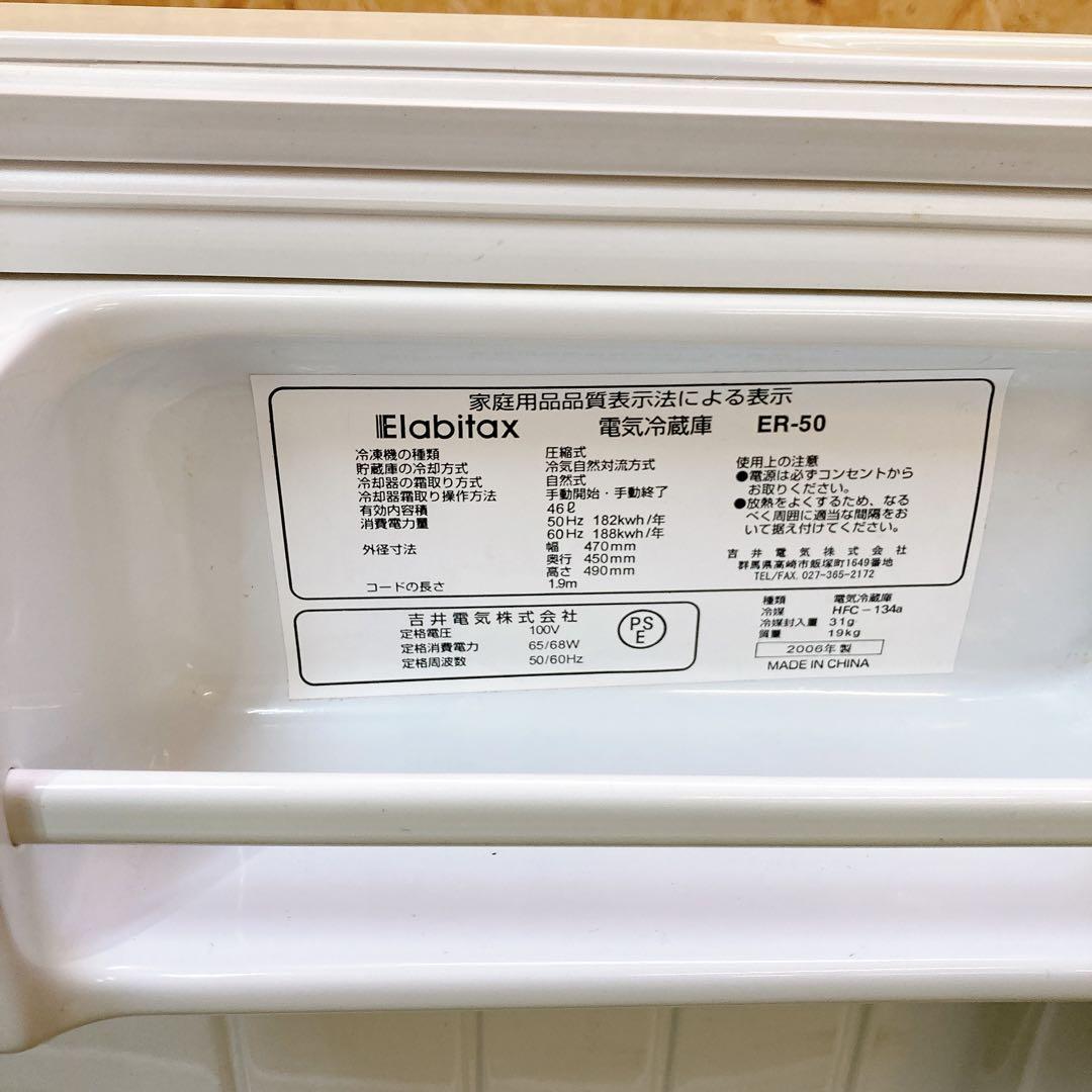 Elabitax 電気冷蔵庫　ER-50 2006年製