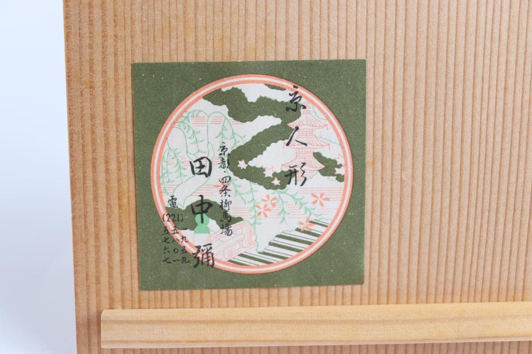 雛道具 京人形 田中彌 蝶鳥蒔絵 鏡台 針箱 京都 田中弥 共箱