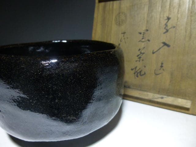 楽吉左衛門　五代　宗入　黒茶碗／楽吉左衛門　十代　旦入極め箱