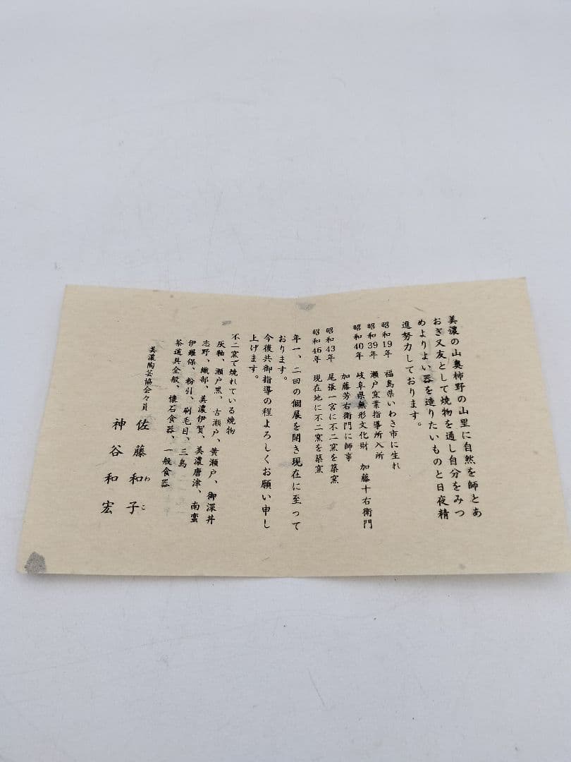 c023 平茶碗 赤織部 忍冬庵 不二窯 佐藤和子 木箱 茶道具　古物