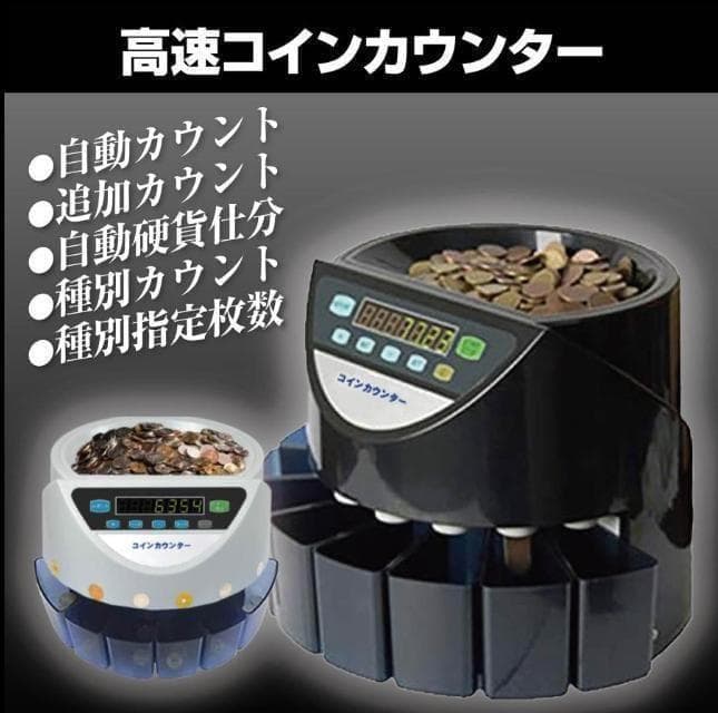 中古 カウンター 自動 ポータブル 硬貨 計数機 電動 高速　黒