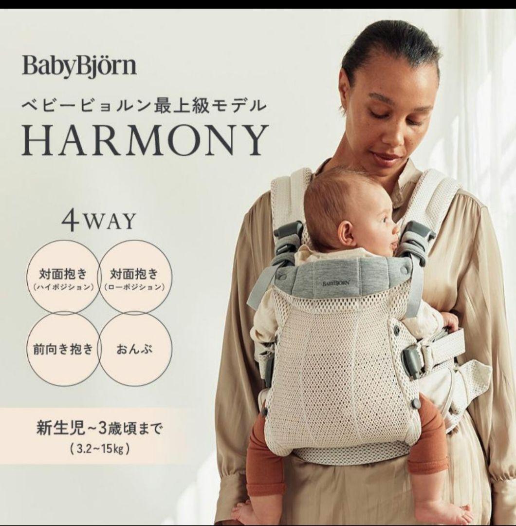 美品　BABYBJÖRN ハーモニー 抱っこひも クリーム