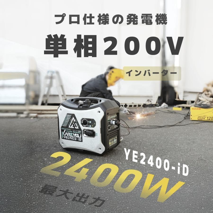 ★200V単相超低静音★Kareyouインバーター発電機 2200VA