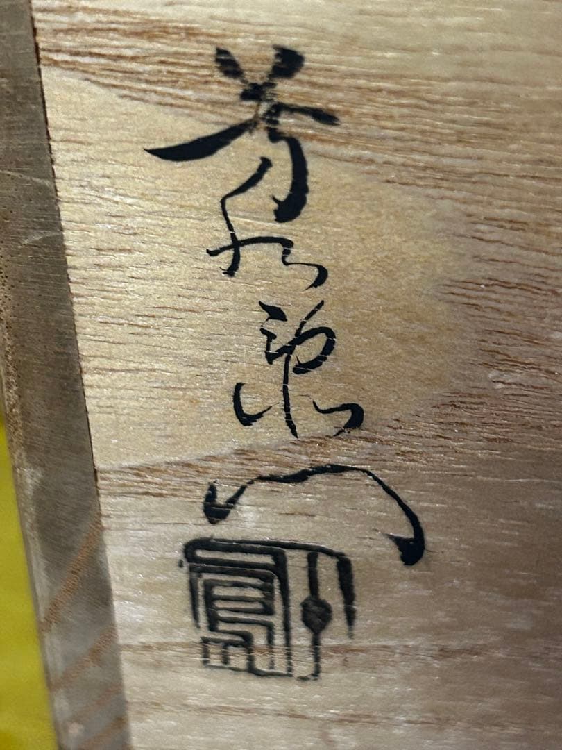 最終価格　加藤芳右衛門 作 美濃伊賀 花入 未使用品 茶道具