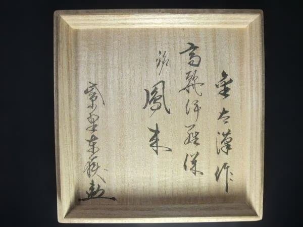 墨田窯 金太漢 作 高麗伊羅保 銘「鳳来」大徳寺 養徳院 神波東嶽和尚箱書