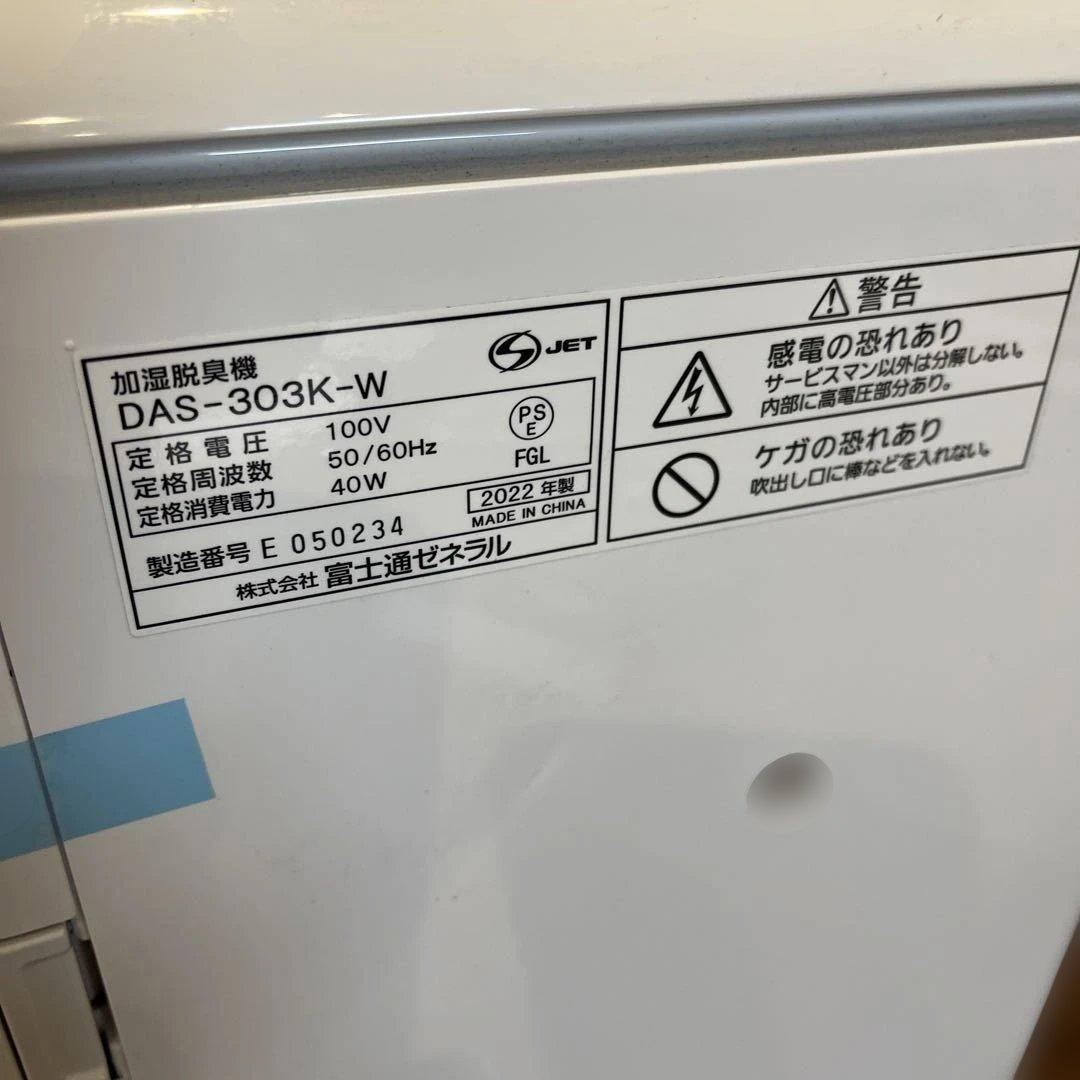 未使用品 Fujitsu 加湿脱臭機 DAS-303K-W ホワイト★K10