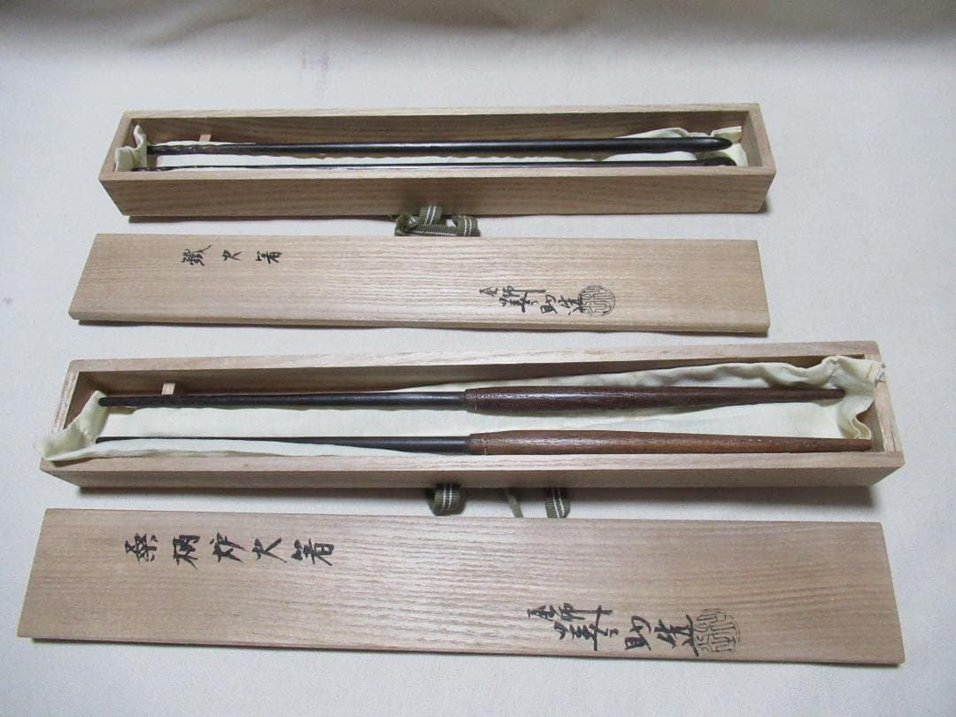 茶道具　炉用火箸　風炉用火箸　和田美之助造　共箱