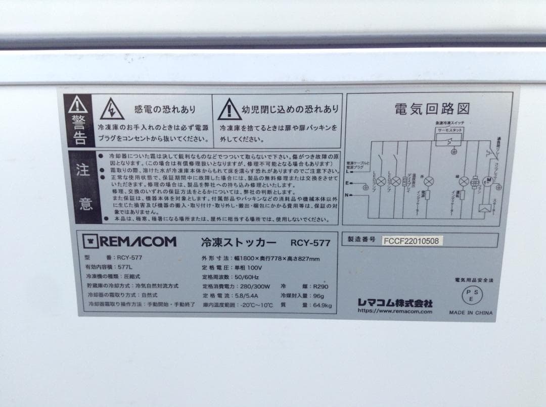 REMACOM 冷凍ストッカー RCY-577 ホワイト 2021年製 動作済み