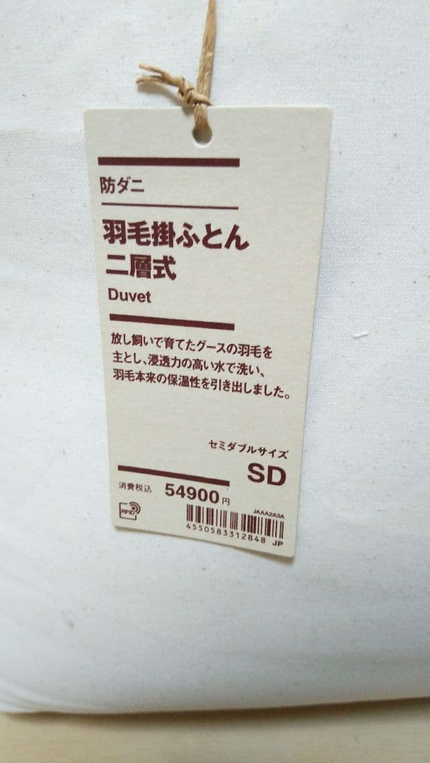 無印良品　羽毛 掛ふとん　二層式　セミダブル　SD 未使用