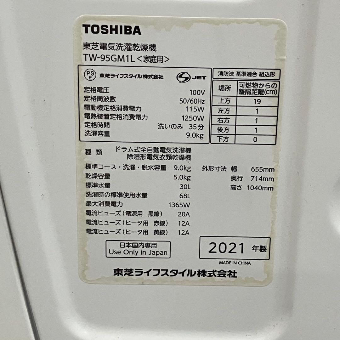 一都三県限定　配送設置無料　ドラム式洗濯乾燥機　TOSHIBA 東芝　2021年