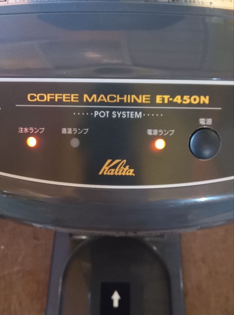 ぐ*4様 カリタ　Kalita　業務用　コーヒーマシン　ET-450N　中古　動