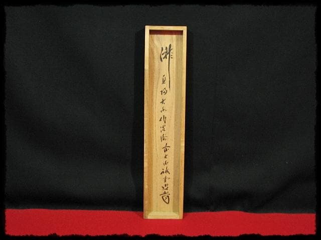 大徳 515世管長 藤井 誡堂 瀧直下三千丈 紫野 三玄院 臨済宗 禅宗 茶掛