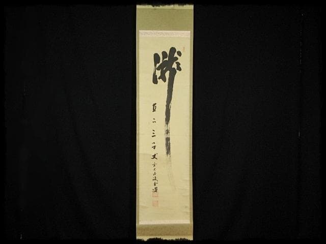 大徳 515世管長 藤井 誡堂 瀧直下三千丈 紫野 三玄院 臨済宗 禅宗 茶掛