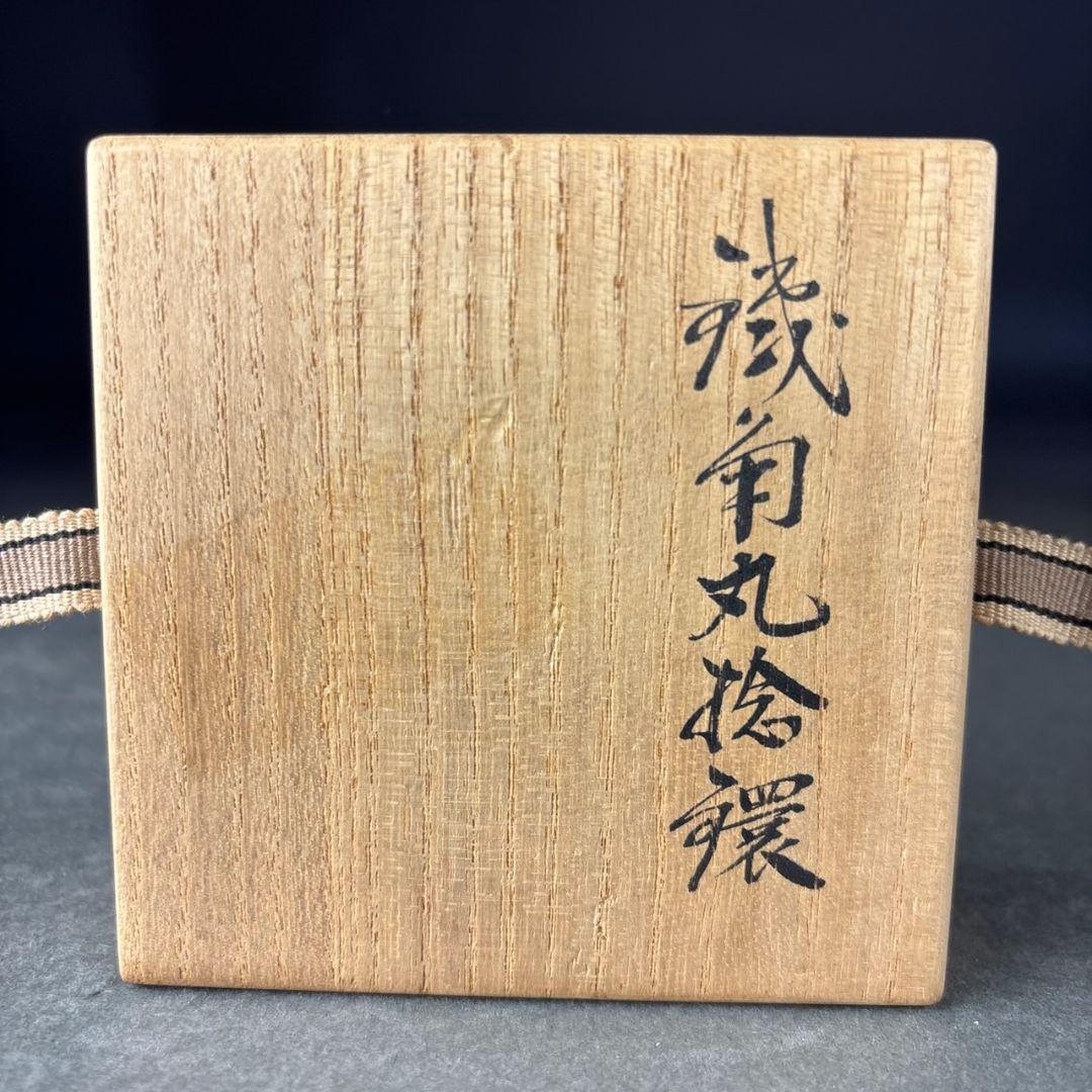 釜鐶　五郎三郎　共箱