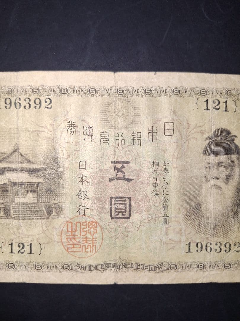 大正武内５円 (121)組 旧紙幣旧札 古紙幣 古銭 昔のお札