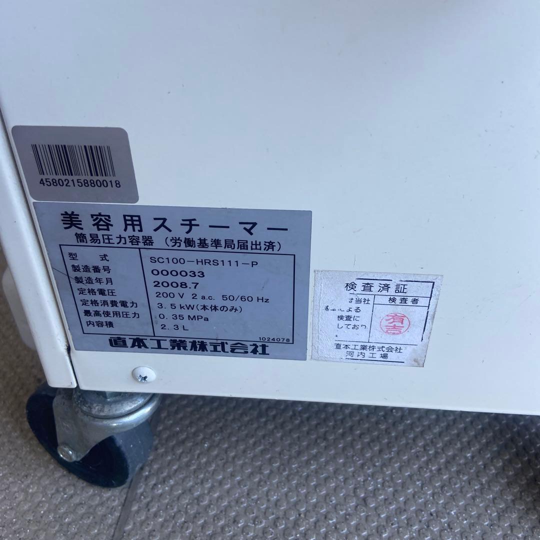 直本工業製 Parrucchi パルッキー 美容用　スチーマー　業務用　稼働品