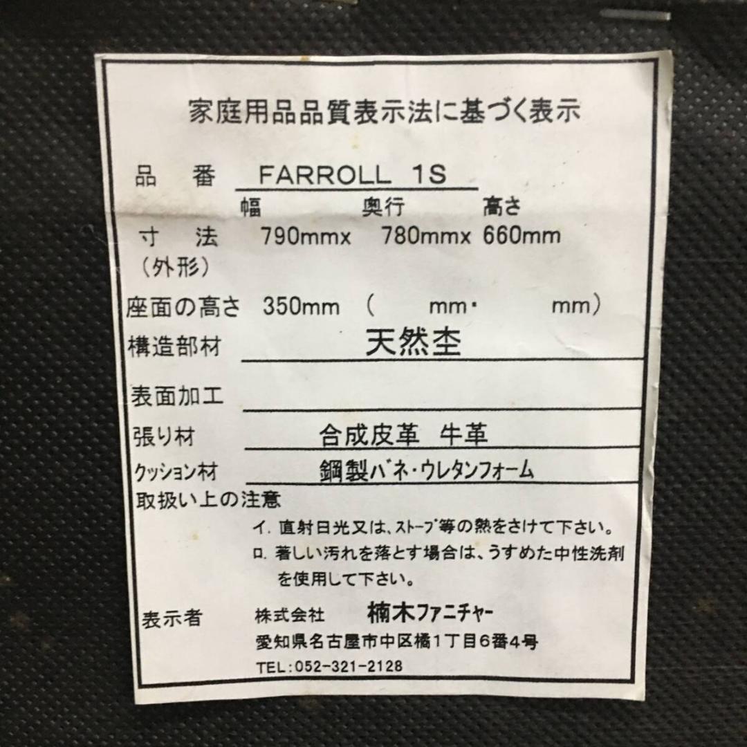 FuFu　送料込み　楠木ファニチャー 革製 1人掛けソファ