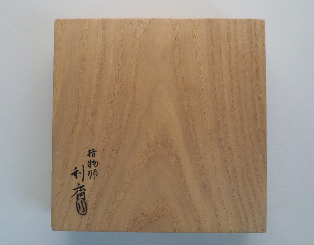 裏千家15世鵬雲斎御書付『巻水蒔絵四方盆』14代駒澤利斎造（共箱・二重箱）