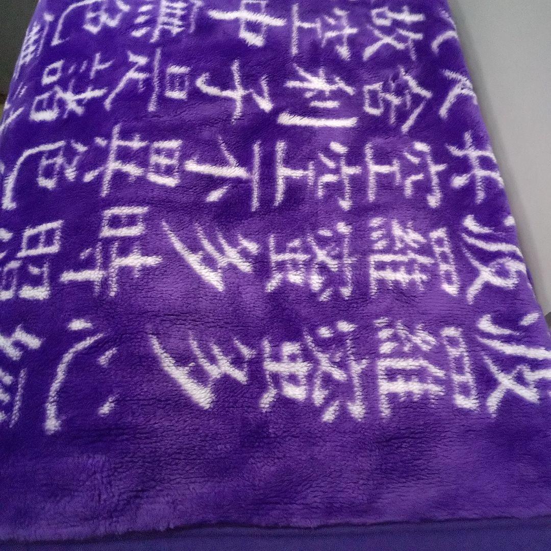 般若心経 毛布 シングル 合わせ 藤色 寝具 昭和レトロ毛布 般若心経 グッズ