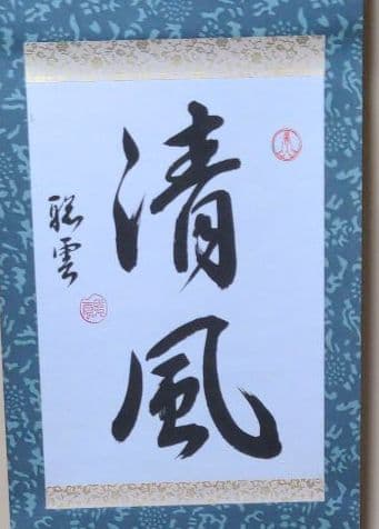 書聖　小宮聡雲先生、作品