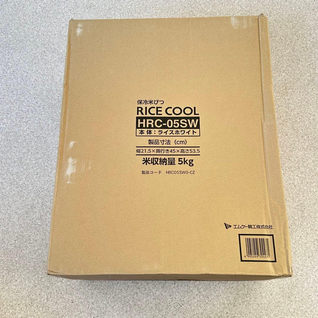 【未開封】HRC-05SW /ライスホワイト/保冷米びつ/RICE COOL