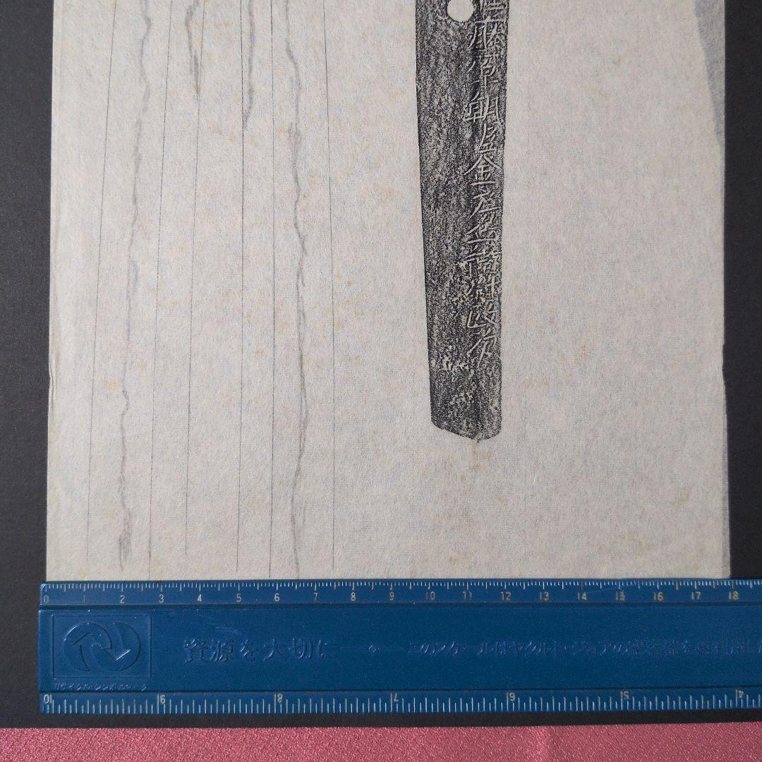 記録資料　刀剣押形　部分押形　『南都住藤原朝臣金房兵衛尉政次』　茎　銘　刃文