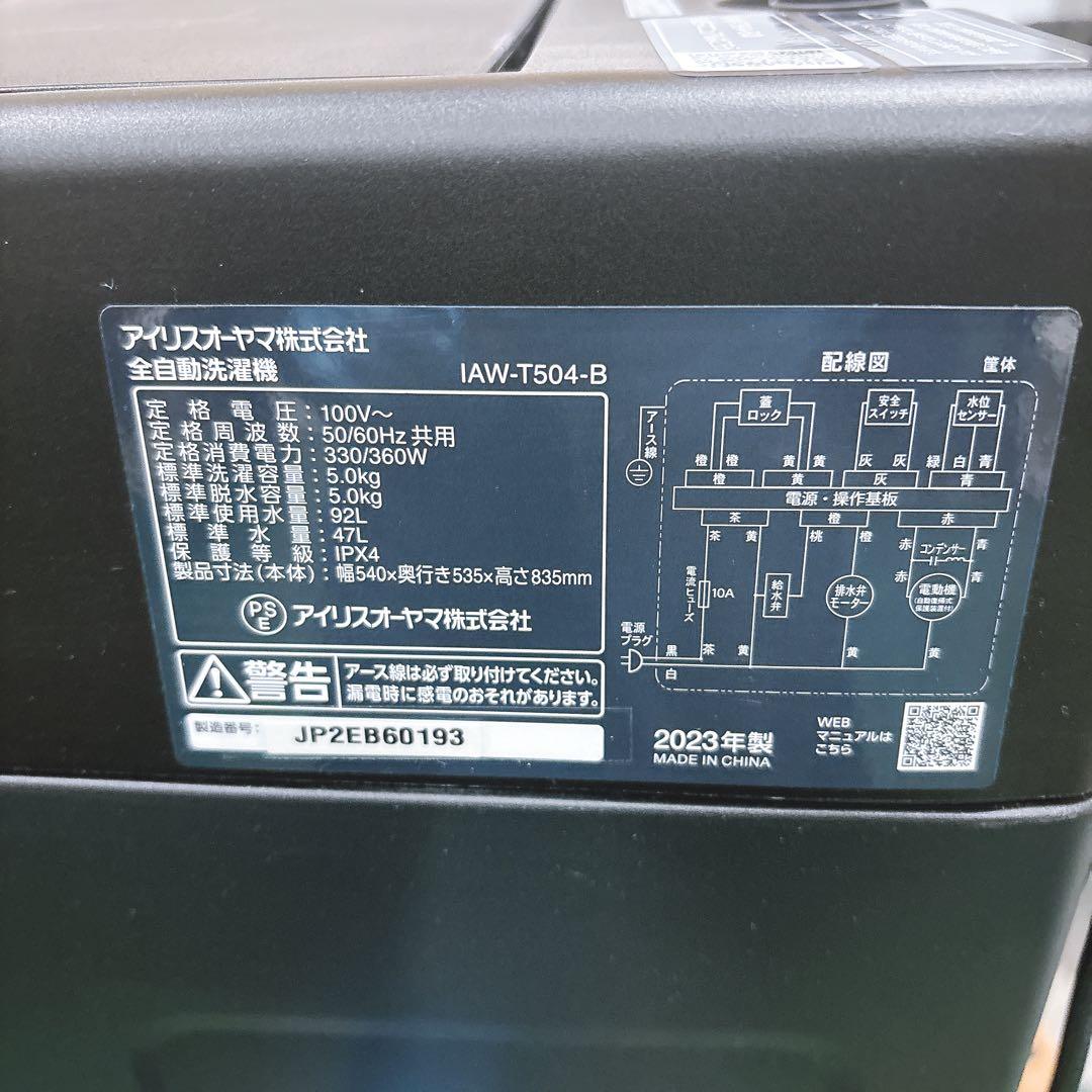 ★送料込み★2023年製 5kgアイリスオーヤマIAW-T504ブラック黒色