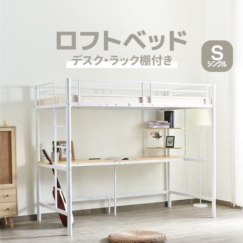 システムベット 宮棚 ロフトベッド シングル コンセント付き デスク付 ホワイト