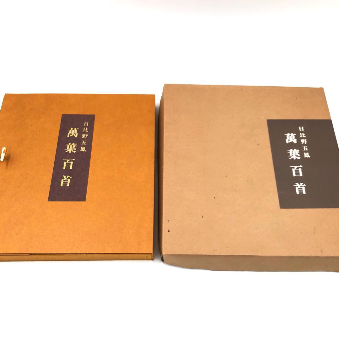 日比野五鳳 萬葉百首 化粧箱付き　2083