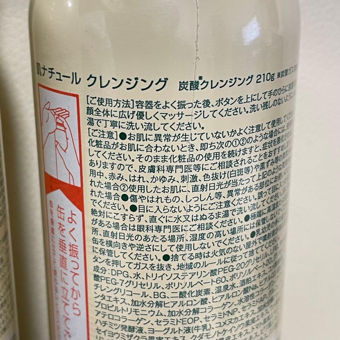 未使用品3本セット！ 肌ナチュール クレンジング 炭酸クレンジング 210g