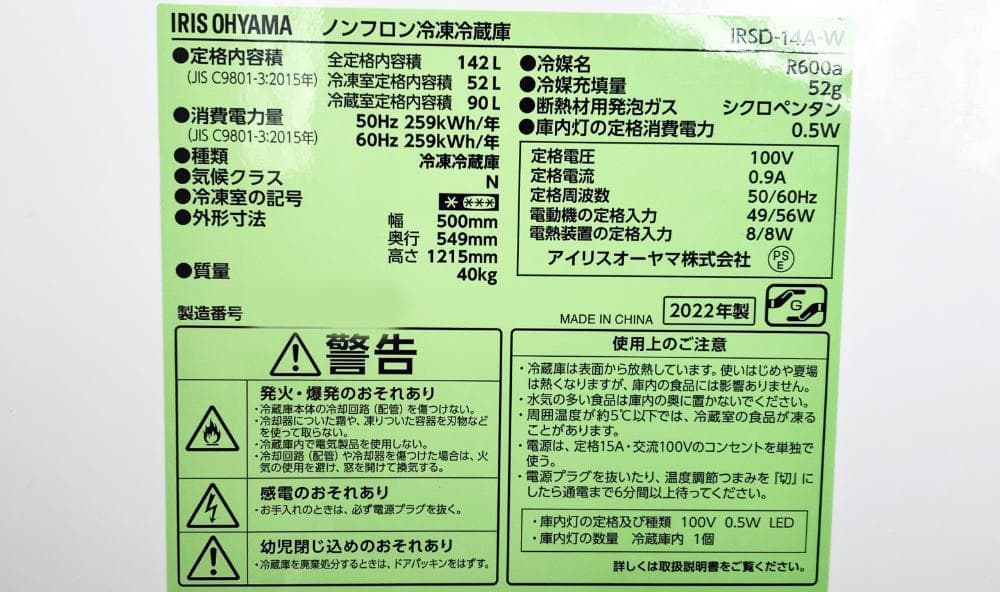 2022年製★アイリスオーヤマ 142L 冷蔵庫【IRSD-14A-W】EQ0I